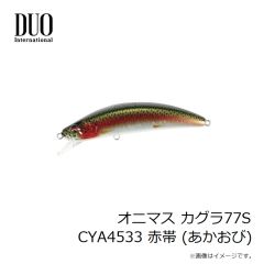 デュオ　オニマス カグラ77F CYA4533 赤帯 (あかおび)