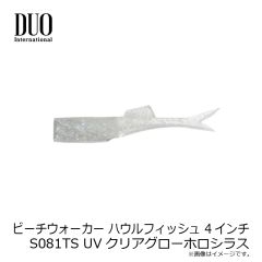 デュオ　ビーチウォーカー ハウルフィッシュ 4インチ S081TS UVクリアグローホロシラス