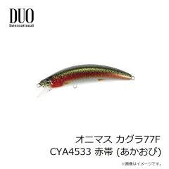 デュオ　オニマス カグラ77F CYA4533 赤帯 (あかおび)