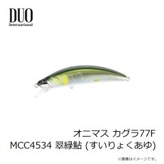 デュオ　オニマス カグラ77F MCC4534 翠緑鮎 (すいりょくあゆ)