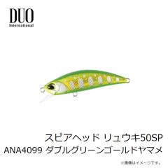 デュオ　スピアヘッド リュウキ50SP ANA4099 ダブルグリーンゴールドヤマメ