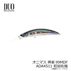 デュオ　オニマス カグラ99MDF MCC4534 翠緑鮎