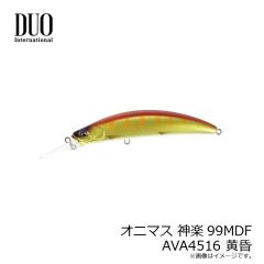 デュオ　オニマス カグラ99MDF MCC4534 翠緑鮎