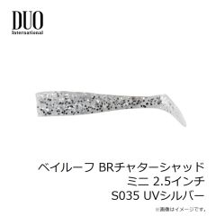デュオ　ベイルーフ BRチャターシャッドミニ 2.5インチ S035 UVシルバー
