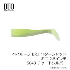 デュオ　ベイルーフ BRチャターシャッドミニ 2.5インチ S043 チャートシルバー