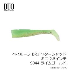 デュオ　ベイルーフ BRチャターシャッドミニ 2.5インチ S044 ライムゴールド