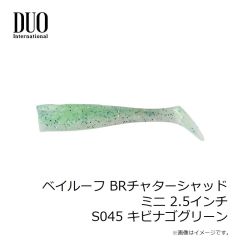 デュオ　ベイルーフ BRチャターシャッドミニ 2.5インチ S045 キビナゴグリーン