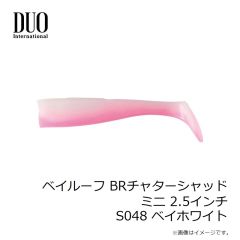 デュオ　ベイルーフ BRチャターシャッドミニ 2.5インチ S048 ベイホワイト