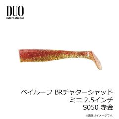 デュオ　ベイルーフ BRチャターシャッドミニ 2.5インチ S050 赤金