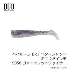 デュオ　ベイルーフ BRチャターシャッドミニ 2.5インチ S058 ヴァイオレットシャイナー
