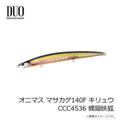 デュオ　オニマス マサカゲ140F キリュウ CCC4536 螺鈿妖狐
