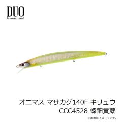デュオ　オニマス マサカゲ140F キリュウ CCC4528 螺鈿黄蘖