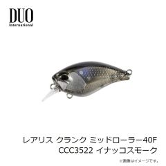 デュオ　レアリス クランク ミッドローラー40F CCC3522 イナッコスモーク