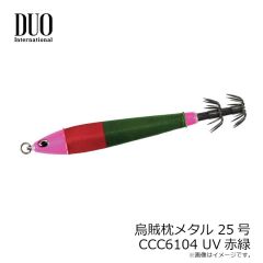 デュオ　烏賊枕メタル 25号 CCC6104 UV赤緑