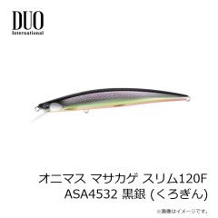 デュオ　オニマス マサカゲ スリム120F ASA4532 黒銀 (くろぎん)