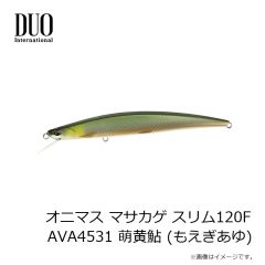 デュオ　オニマス マサカゲ スリム120F AVA4531 萌黄鮎 (もえぎあゆ)