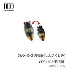 デュオ　DUO×D-3 真福蝉(しんふくぜみ) CCC4703 艶消蝉