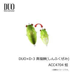 デュオ　DUO×D-3 真福蝉(しんふくぜみ) ACC4704 蛙