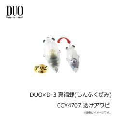 デュオ　DUO×D-3 真福蝉(しんふくぜみ) CCY4707 透けアワビ