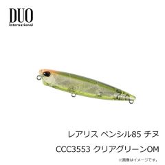 デュオ　レアリス ペンシル85 チヌ CCC3553 クリアグリーンOM