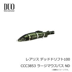デュオ　レアリス デッドドリフト100 CCC3853 ラージマウスバス ND