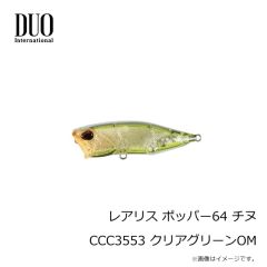デュオ　レアリス ポッパー64 チヌ CCC3553 クリアグリーンOM