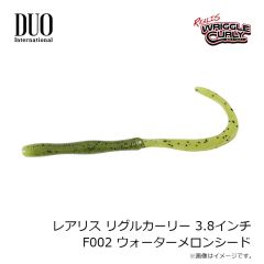 デュオ　レアリス リグルカーリー 3.8インチ F002 ウォーターメロンシード