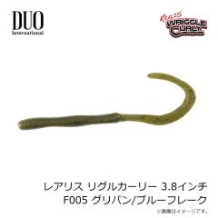 デュオ　レアリス リグルカーリー 3.8インチ F005 グリパン/ブルーフレーク