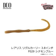 デュオ　レアリス リグルカーリー 3.8インチ F029 シナモンブルー