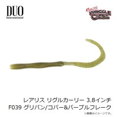 デュオ　レアリス リグルカーリー 3.8インチ F039 グリパンコパーパープルフレーク