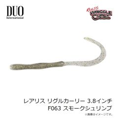 デュオ　レアリス リグルカーリー 3.8インチ F063 スモークシュリンプ