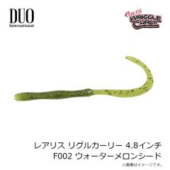 デュオ　レアリス リグルカーリー 4.8インチ F002 ウォーターメロンシード