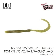 デュオ　レアリス リグルカーリー 4.8インチ F039 グリパンコパーパープルフレーク