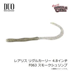 デュオ　レアリス リグルカーリー 4.8インチ F063 スモークシュリンプ