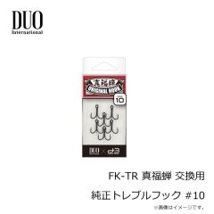 デュオ　FK-TR 真福蝉 交換用 純正トレブルフック #10