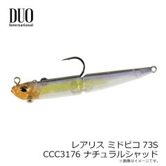 デュオ　レアリス ミドピコ73S CCC3176 ナチュラルシャッド