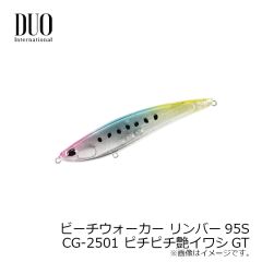 デュオ　ビーチウォーカー リンバー95S CG-2501 ピチピチ艶イワシGT