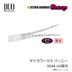 デュオ　テトラワークス バーニー S544 UV銀河