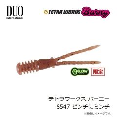 デュオ　テトラワークス バーニー S547 ピンチにミンチ