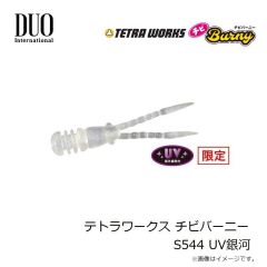 デュオ　テトラワークス チビバーニー S544 UV銀河