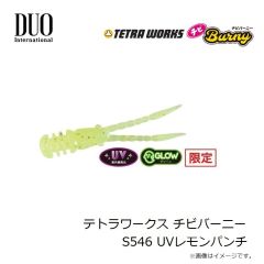 デュオ　テトラワークス チビバーニー S546 UVレモンパンチ
