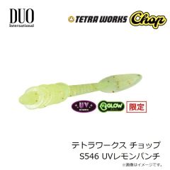 デュオ　テトラワークス チョップ S546 UVレモンパンチ