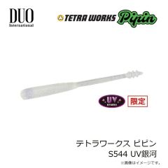 デュオ　テトラワークス ピピン S544 UV銀河