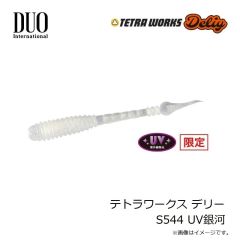 デュオ　テトラワークス デリー S544 UV銀河