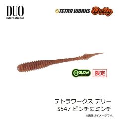 デュオ　テトラワークス デリー S547 ピンチにミンチ
