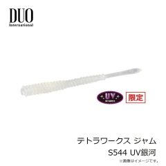 デュオ　テトラワークス ジャム S544 UV銀河