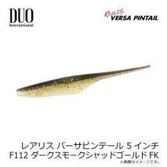 デュオ　レアリス バーサピンテール 5インチ F112 ダークスモークシャッドゴールドFK