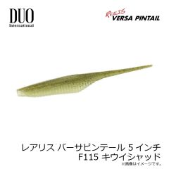 デュオ　レアリス バーサピンテール 5インチ F115 キウイシャッド