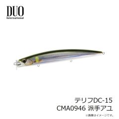 デュオ　テリフDC-15 CMA0946 派手アユ