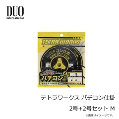 デュオ　テトラワークス バチコン仕掛 2号+2号セット M